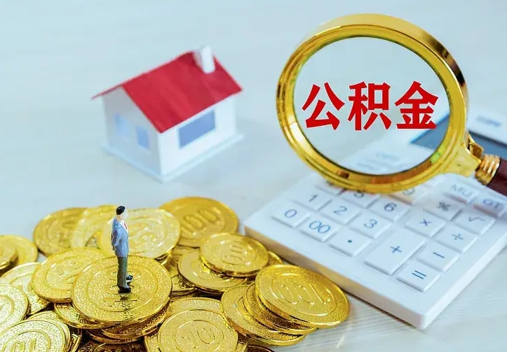 定安名下有住房公积金怎么提取出来（名下有房公积金怎么提现）